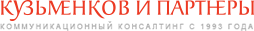 Кузьменков и Партнеры консалтинговая группа